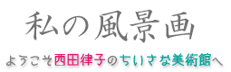 私の風景画は富山県の風景など西田律子の油絵を展示しています。